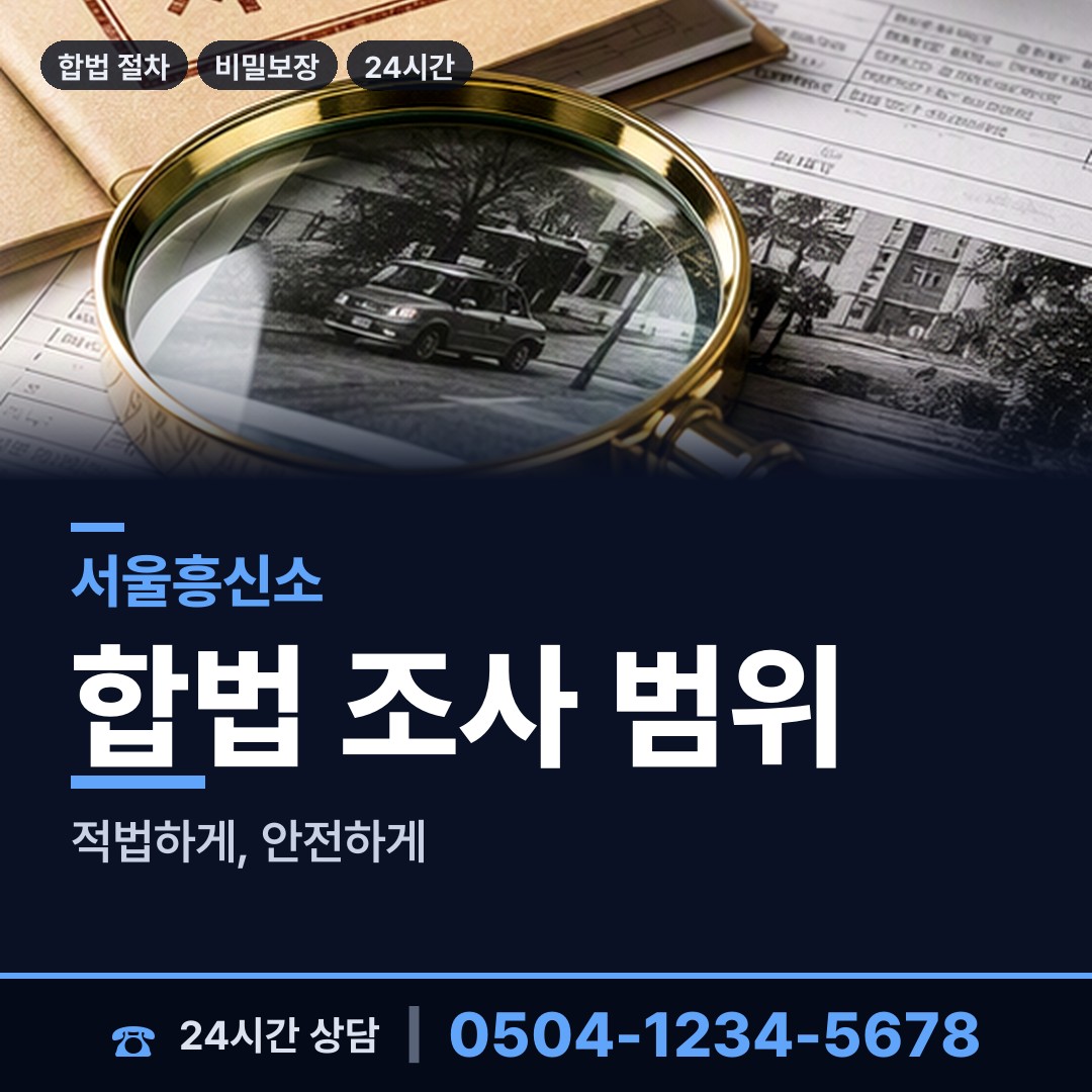 서울 면목제7동 사이버흥신소 상담 안내